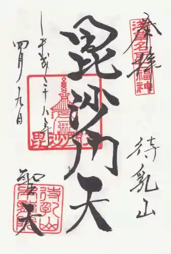 待乳山聖天（本龍院）の御朱印