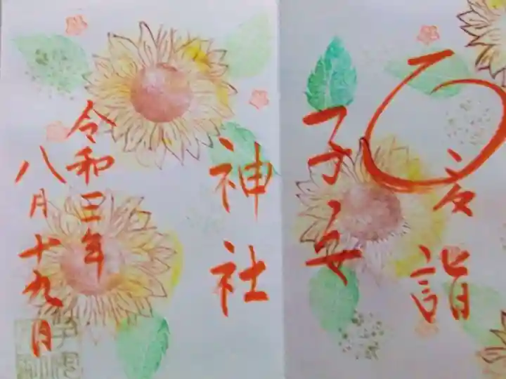 畑子安神社の御朱印