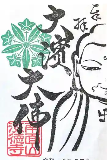 海徳寺の御朱印 2026年05月