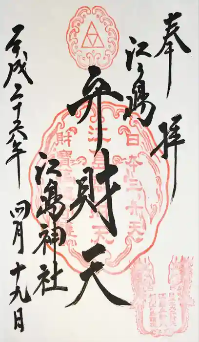 江島神社の御朱印