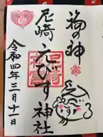 尼崎えびす神社の御朱印