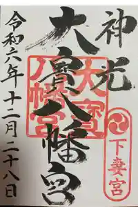 大宝八幡宮の御朱印