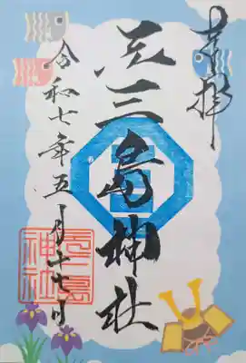 元三島神社の御朱印