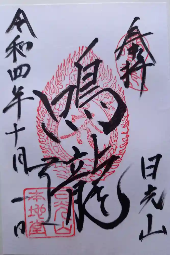 輪王寺薬師堂（本地堂）の御朱印