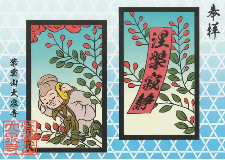 紫雲山 大泉寺の御朱印