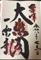 一乗寺の御朱印