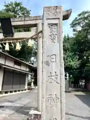 日枝神社(埼玉県)