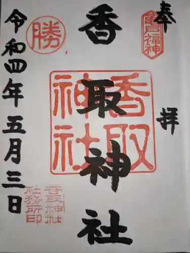 亀戸 香取神社の御朱印