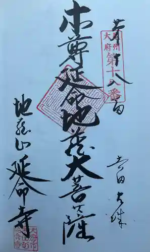 延命寺(愛知県)