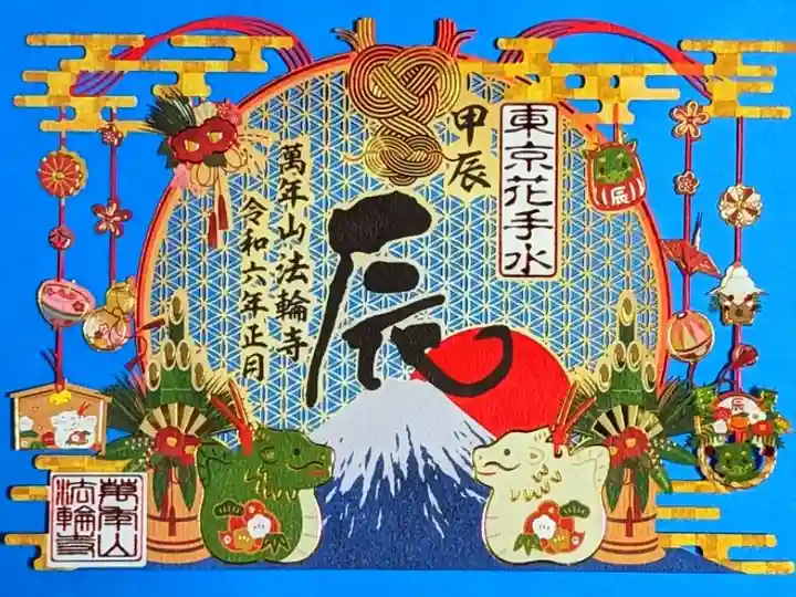 令和6年 新年の切り絵御朱印 ー迎春ー
初穂料 1500円