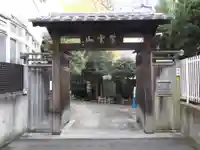 英信寺の山門・神門