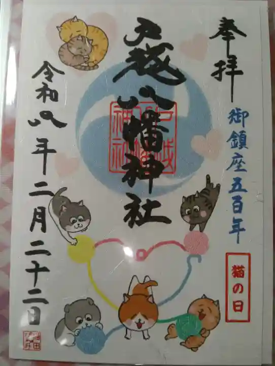 戸越八幡神社の御朱印