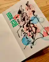 札幌諏訪神社の御朱印