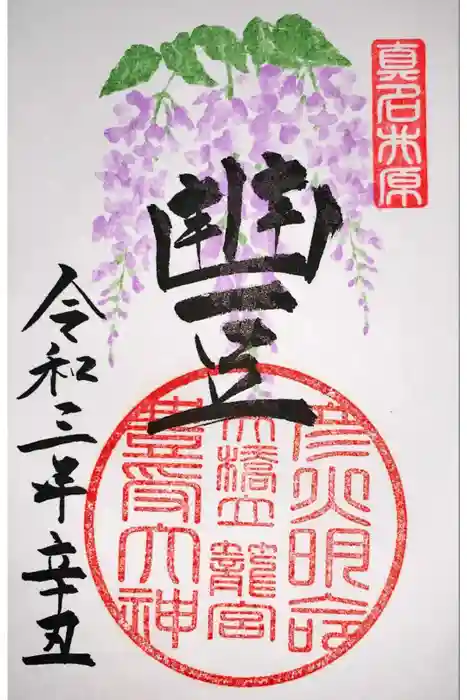 丹後一ノ宮 元伊勢 籠神社の御朱印