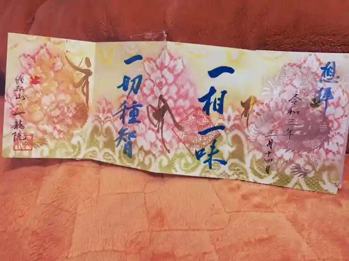 一龍院の御朱印