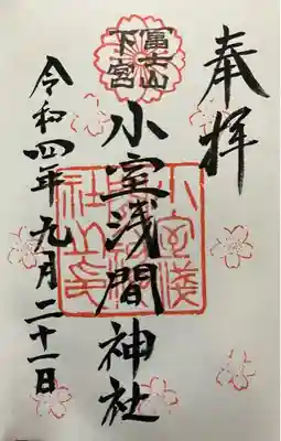 小室浅間神社(山梨県)