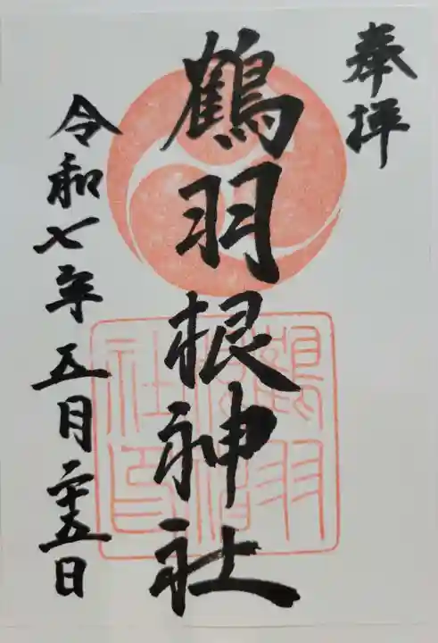 鶴羽根神社(広島県)