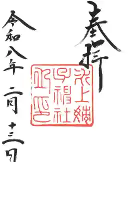 摂社御神印
(氷上姉子神社)
初穂料　¥300円