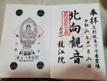 龍江院の御朱印 2020年11月