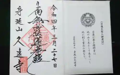 久遠寺の御朱印