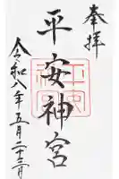 平安神宮の御朱印