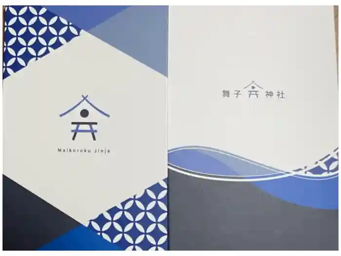 舞子六神社／まいこむの宮の御朱印帳