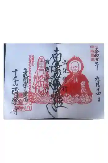 清澄寺の御朱印 2025年01月