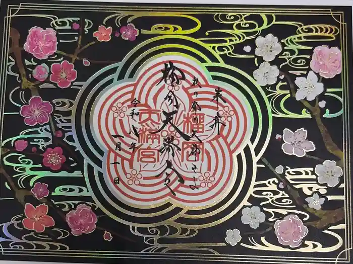 榴岡天満宮の御朱印