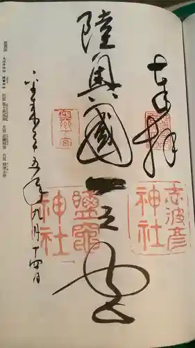 志波彦神社・鹽竈神社(宮城県)