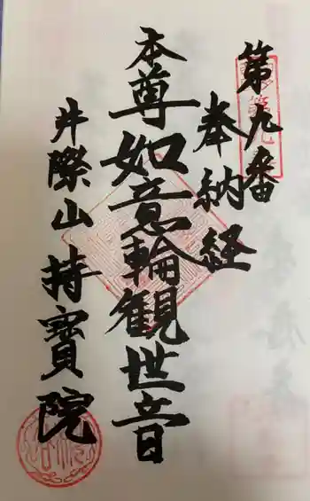 持宝院の御朱印 2021年08月