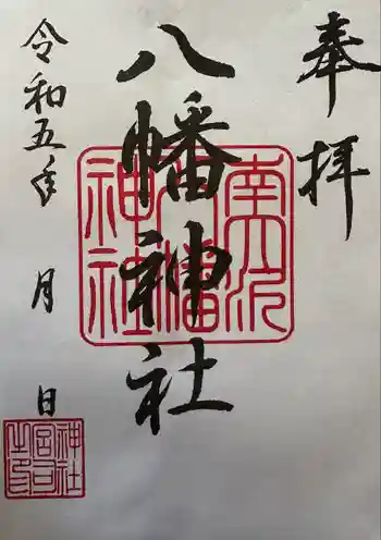 南大沢八幡神社の御朱印 2023年10月