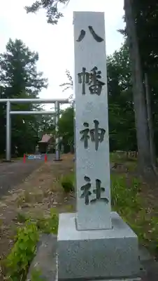 八幡神社のその他建物