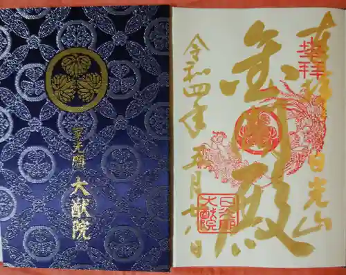日光山輪王寺 大猷院の御朱印