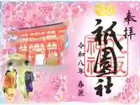 八坂神社(祇園さん)の御朱印