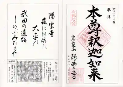 陽雲寺の御朱印