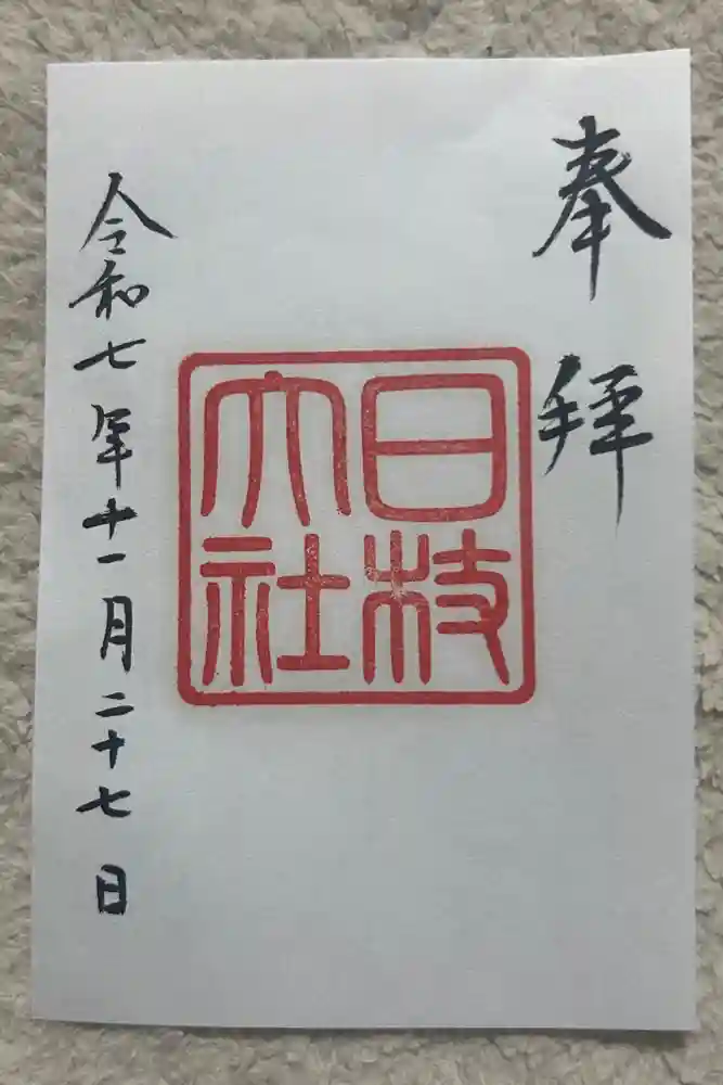 日枝神社の御朱印