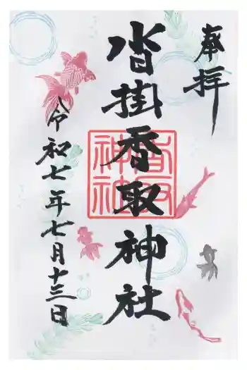 沓掛香取神社の御朱印 2025年07月