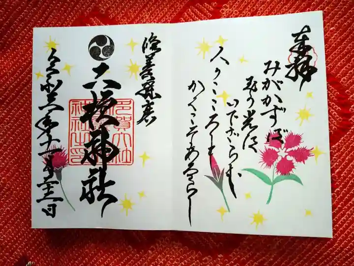 二柱神社の御朱印