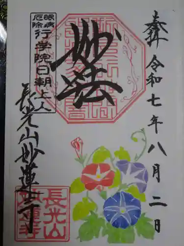 妙蓮寺の御朱印