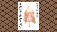 聖徳養蠶神社の御朱印