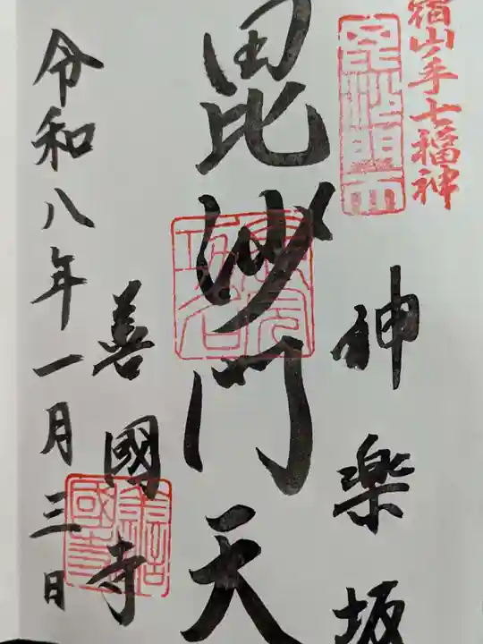 善國寺の御朱印