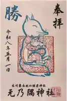 元乃隅神社の御朱印
