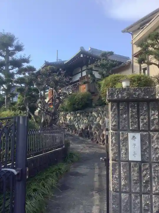 寿栄寺の山門・神門