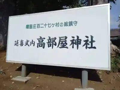 髙部屋神社(神奈川県)