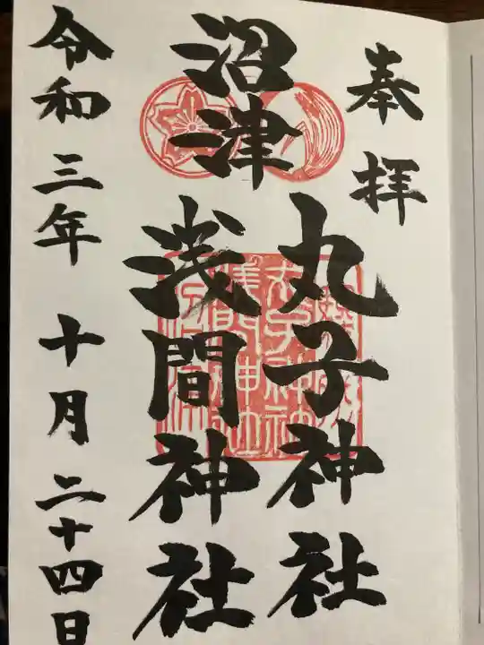 丸子神社 浅間神社(静岡県)