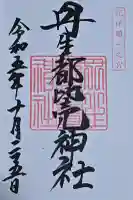 丹生都比売神社の御朱印