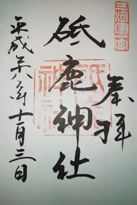 砥鹿神社(里宮)の御朱印