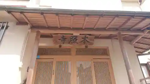 本照寺(静岡県)