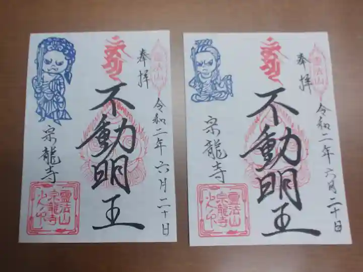 宗龍寺の御朱印