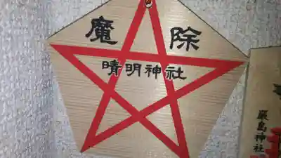 晴明神社の絵馬